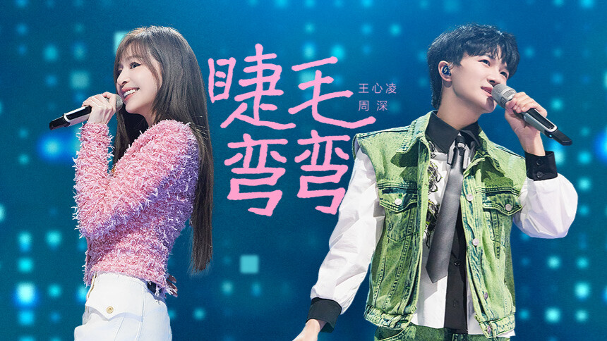 精华版：《睫毛弯弯》王心凌/周深