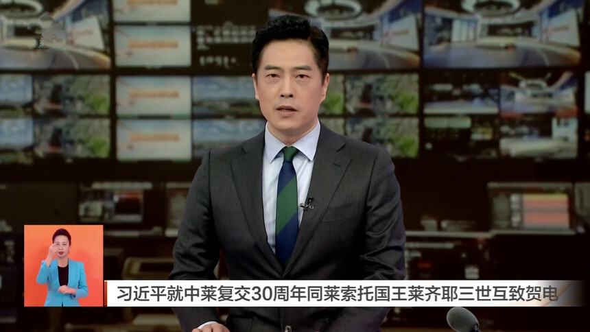 习近平就中莱复交30周年同莱索托国王莱齐耶三世互致贺电