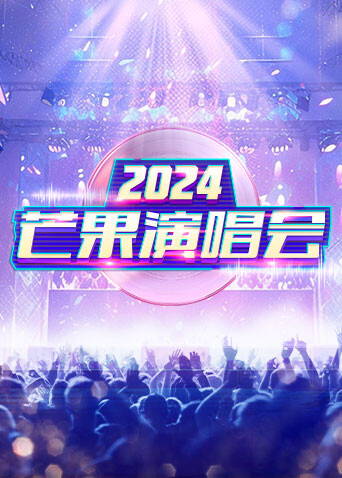 芒果演唱会