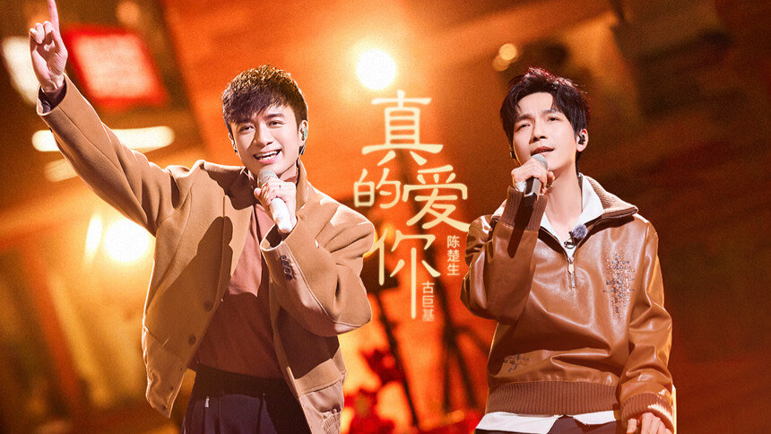 精华版：《真的爱你》古巨基/陈楚生