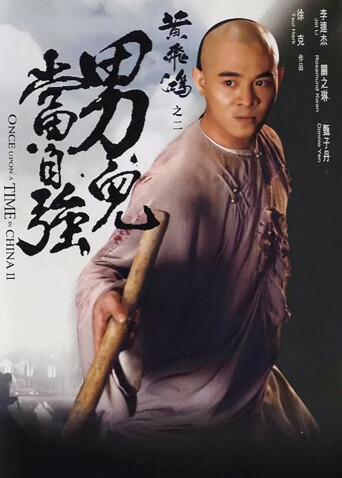 黄飞鸿之二：男儿当自强