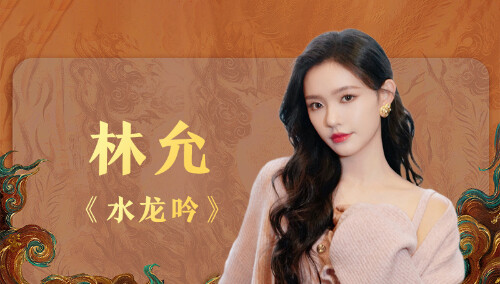 《与凤行》芒果开播打call：《水龙吟》林允发来祝福