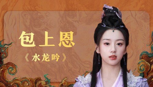 《与凤行》芒果开播打call：《水龙吟》包上恩发来祝福