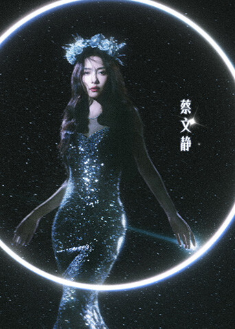 《乘风2024》蔡文静特辑