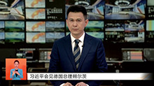 习近平会见德国总理朔尔茨