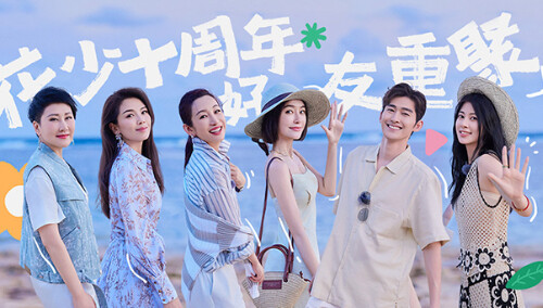 花儿与少年·好友记