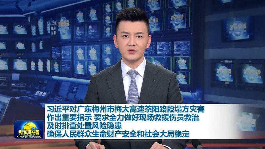习近平对广东梅州市梅大高速茶阳路段塌方灾害作出重要指示 要求全力做好现场救援伤员救治 及时排查处置风险隐患 确保人民群众生命财产安全和社会大局稳定