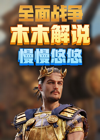木木解说拿破仑 全面战争慢慢悠悠