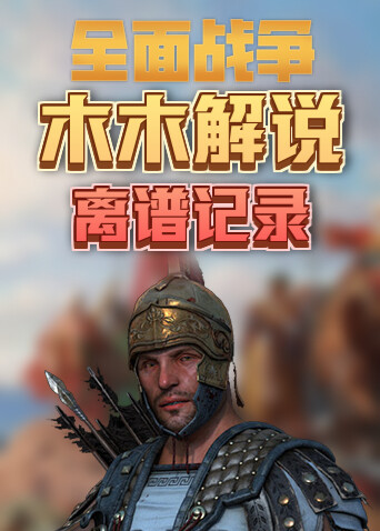 木木解说拿破仑全面战争 离谱记录