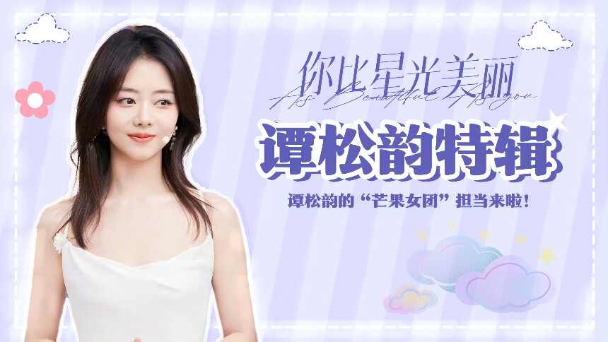 《你比星光美丽》芒果独家彩蛋：谭松韵的芒果女团
