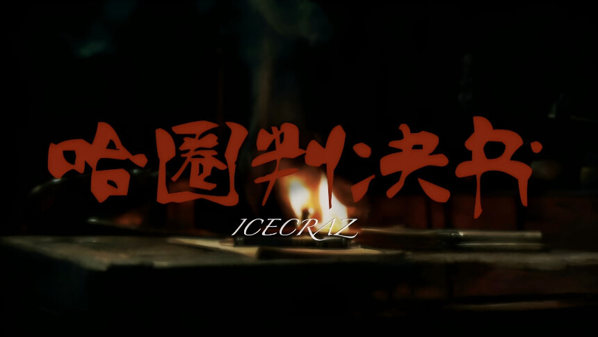 王晨宇IceCraz《哈圈判决书》mv