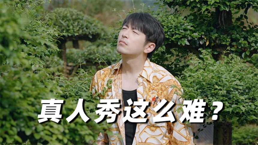 万里挑一的局 短剧版第1集：我叫白客 我在参加真人秀