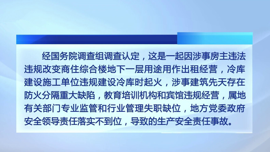 佳乐苑小区特别重大火灾事故调查报告公布