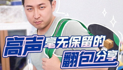 【李佳琦美妆助播团】高声毫无保留的翻包分享！高声的包包里到底有什么？！