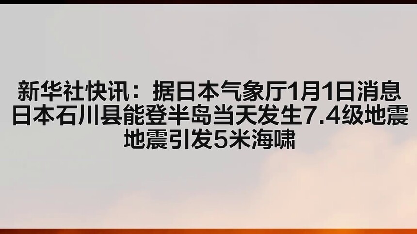 日本石川县能登半岛发生7.4级地震 引发5米海啸