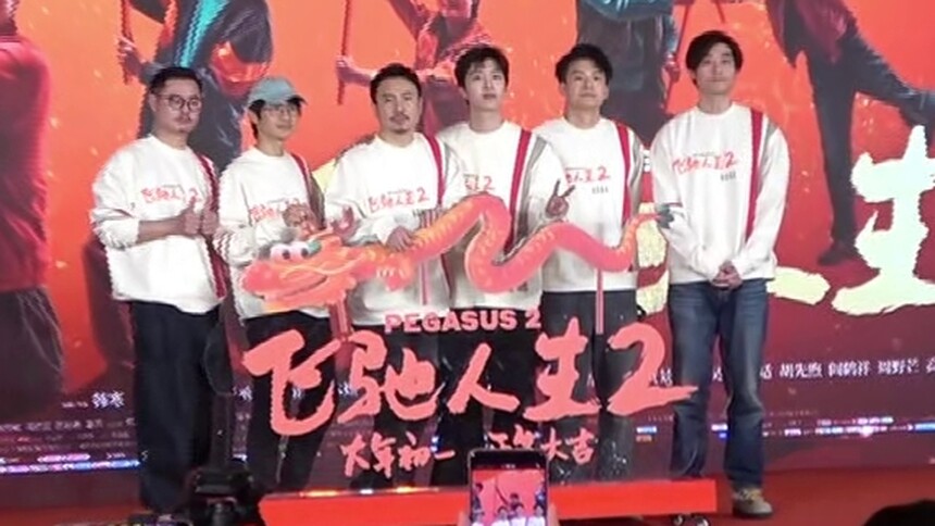 《飞驰人生2》发布会 韩寒沈腾范丞丞张本煜孙艺洲魏翔互赠年礼欢乐有梗
