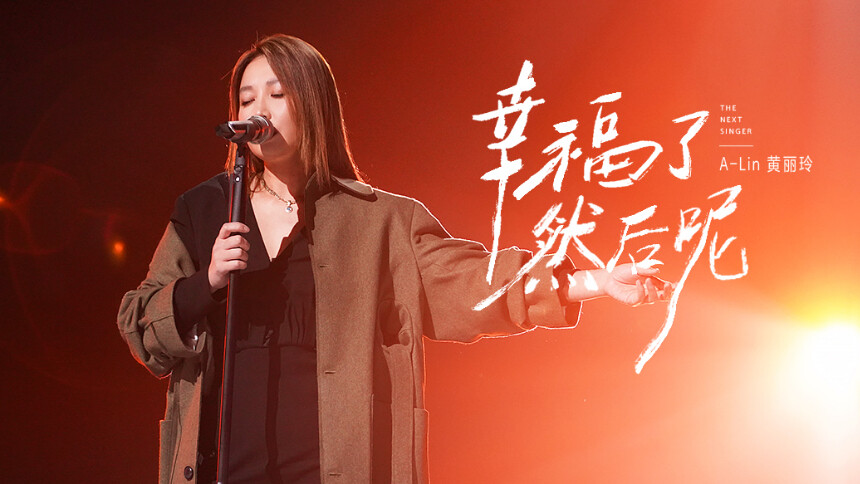 纯享版：A-Lin黄丽玲《幸福了然后呢》