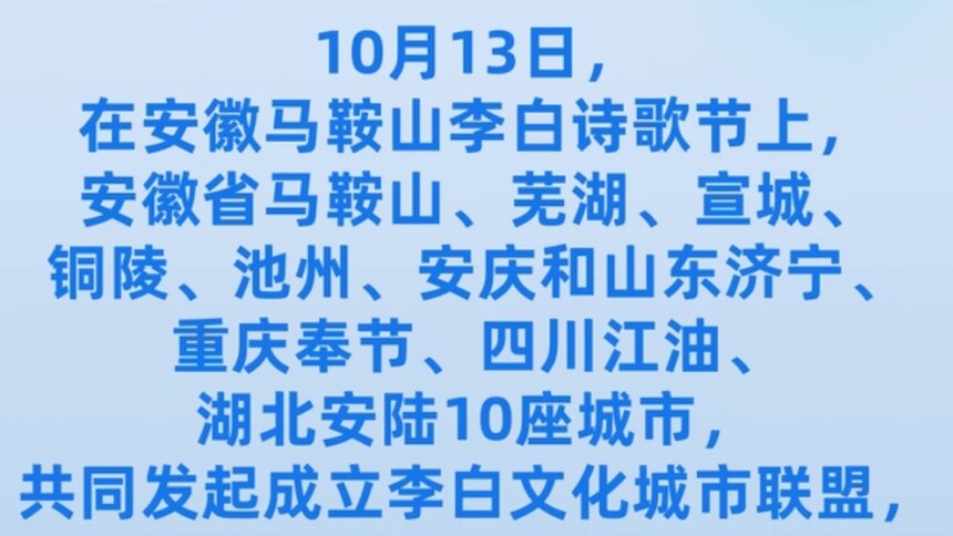 全国10市联合成立李白文化城市联盟