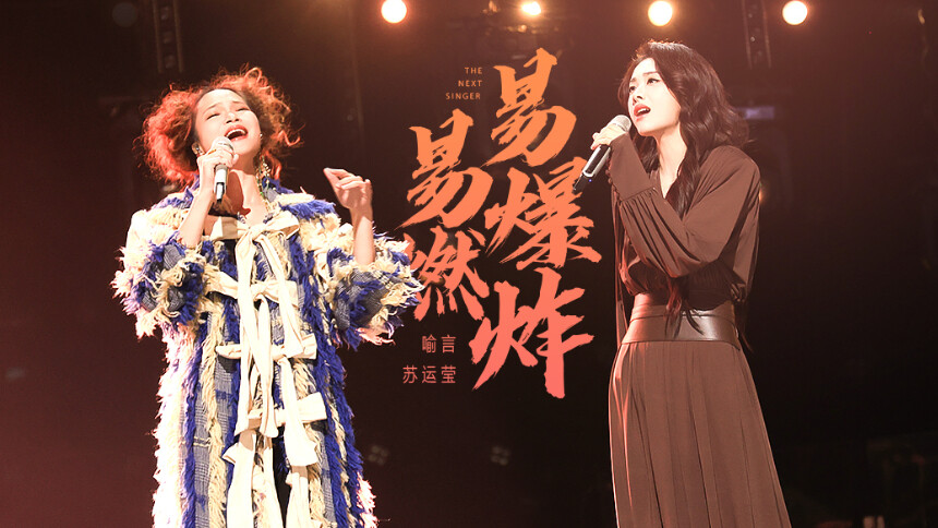 纯享版：喻言 苏运莹《易燃易爆炸》
