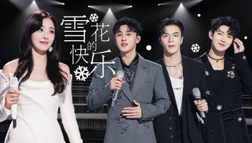 纯享：《雪花的快乐》张含韵/方书剑/梁朋杰/奇煜