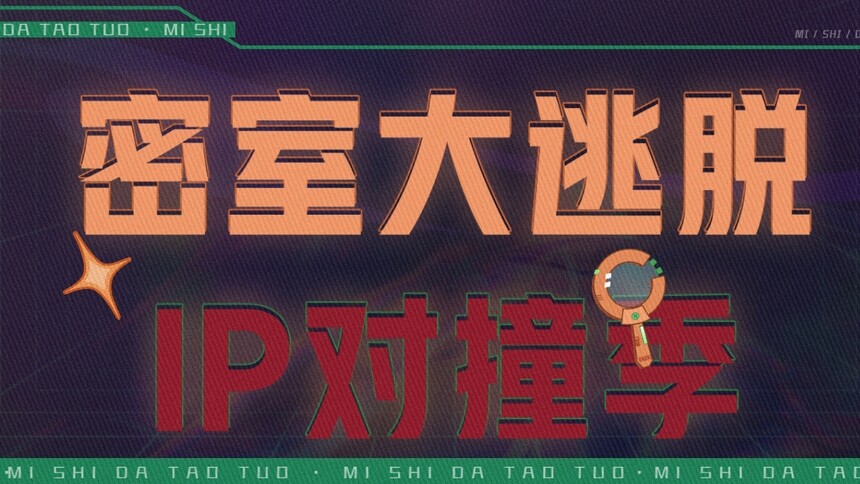 密室大逃脱 IP对撞季2024大预告：《快乐老友记》《私藏浪漫》密室售后大起底 全员尖叫爆笑来袭