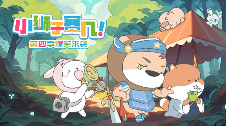 小狮子赛几 第四季
