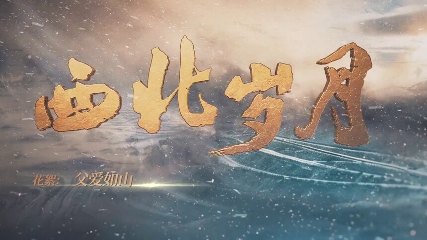 父子临终托后事，牵肠挂肚痛别离