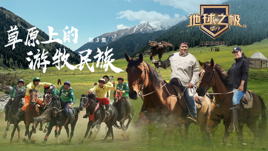 地球之极·侣行第九季下篇 第3期：叼羊比赛上演马背上的速度与激情 张昕宇梁红体验游牧生活