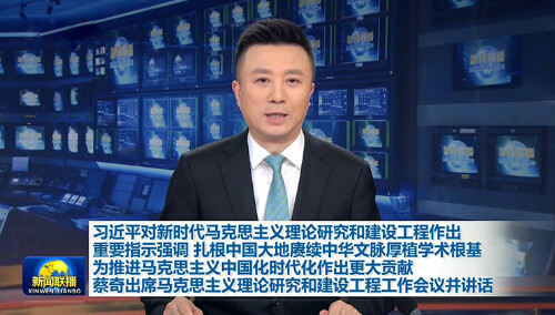 习近平对新时代马克思主义理论研究和建设工程作出重要指示强调 扎根中国大地赓续中华文脉厚植学术根基 为推进马克思主义中国化时代化作出更大贡献 蔡奇出席马克思主义理论研究和建设工程工作会议并讲话