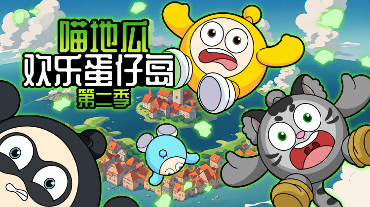 喵地瓜欢乐蛋仔岛 第二季