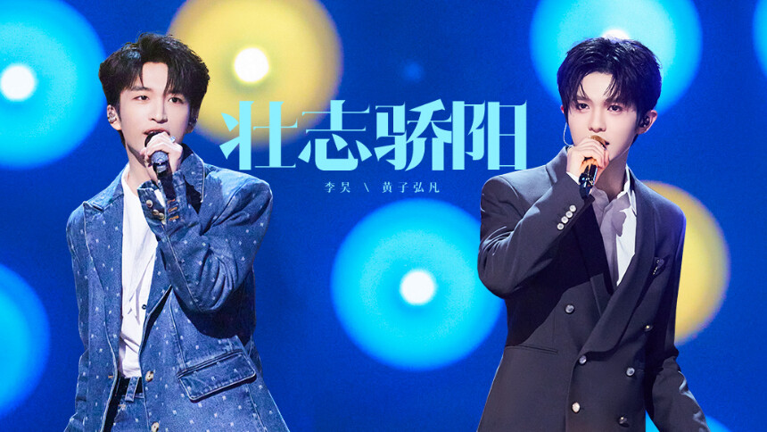 声生不息·大湾区季 第4期：庆祝澳门回归祖国25周年 李昊黄子弘凡燃情高歌