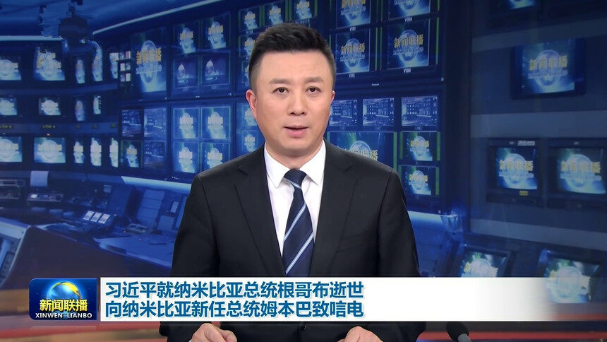 习近平就纳米比亚总统根哥布逝世向纳米比亚新任总统姆本巴致唁电