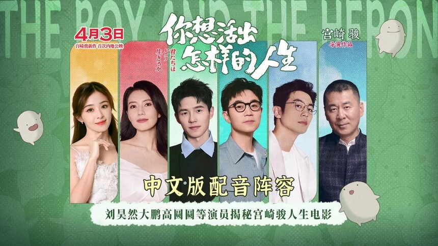 《你想活出怎样的人生》官宣中文版配音阵容 刘昊然大鹏等演员献声