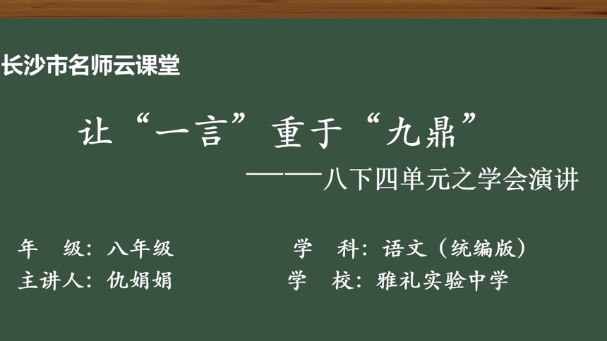 【初二语文（下学期）】让“一言”重于“九鼎”：八下四单元之学会演讲