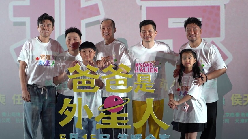 《爸爸是外星人》北京首映 贾冰暖心演绎“女儿奴”引情感共鸣