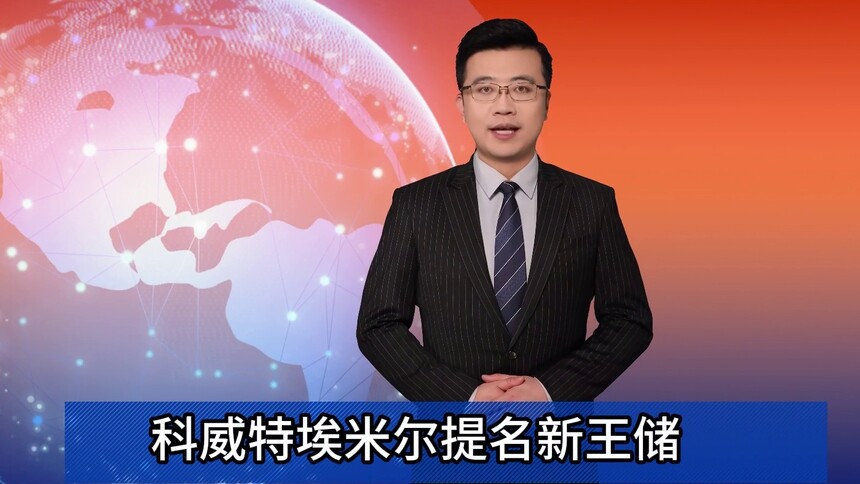 科威特埃米尔提名新王储