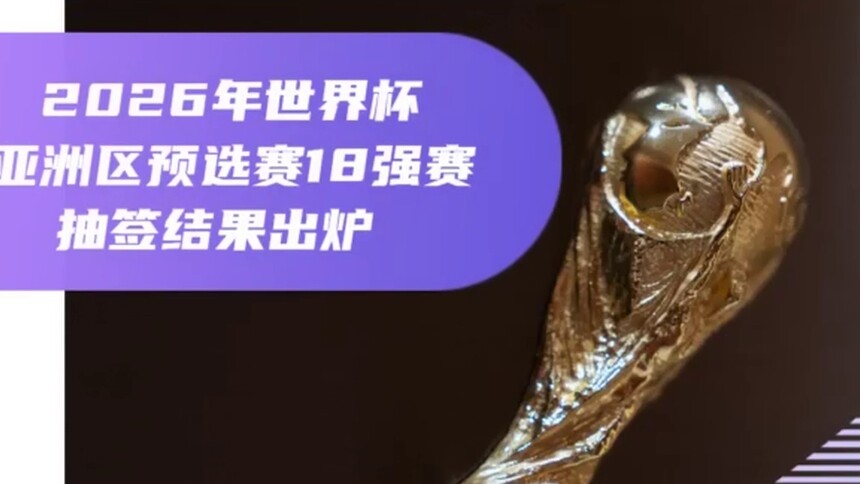AIGC看体育｜2026年世预赛亚洲区18强赛抽签出炉