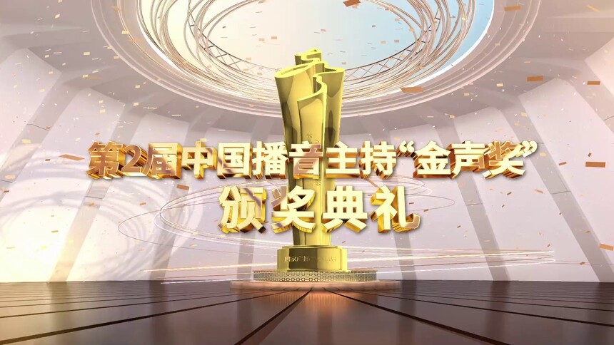 第2届中国播音主持“金声奖”颁奖典礼