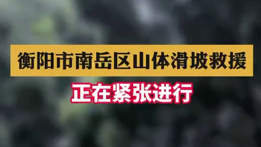 衡阳市南岳区山体滑坡救援正在紧张进行