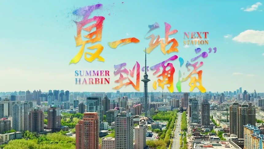 两极穿越龙江行 |“两极穿越·龙江行”主题采风活动带您领略大美龙江，夏一站到“尔滨”