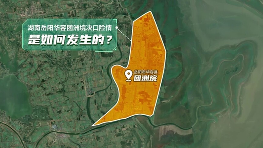 动画还原华容决口险情 如何守好第二道防线？
