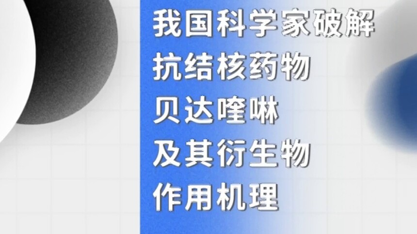 我国科学家破解抗结核药物贝达喹啉及其衍生物作用机理