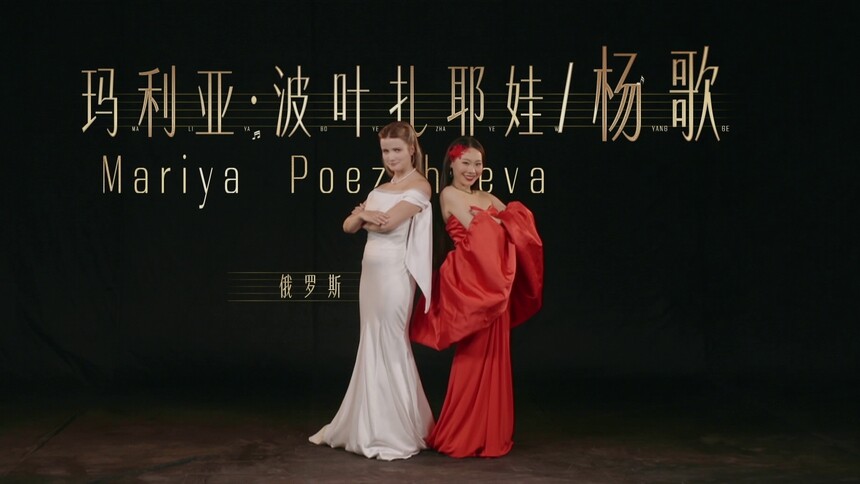 杨歌＆玛利亚：用歌声传递中俄友情