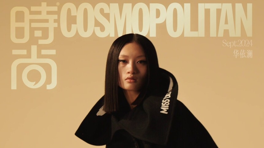 【时尚COSMO】华依澜 正在形成自己的独特引力