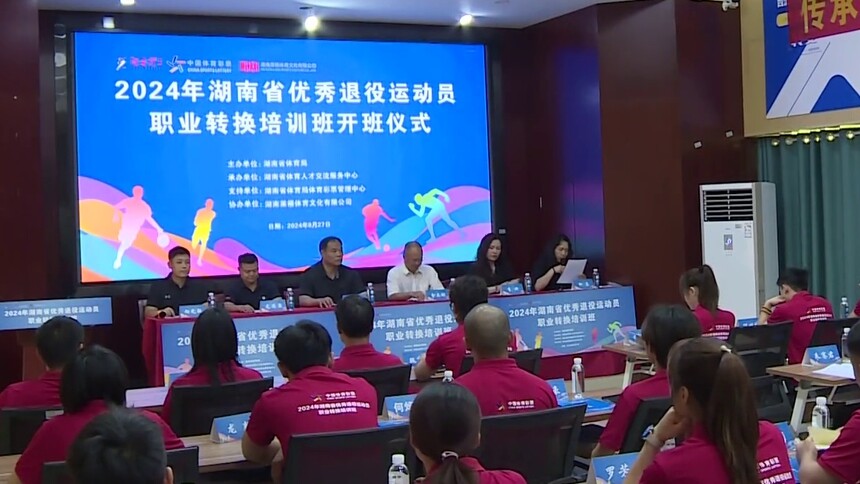 湖南省优秀退役运动员职业转换培训班开班：蹦床世界冠军杨玉洁 进入“职场社会人”新赛道