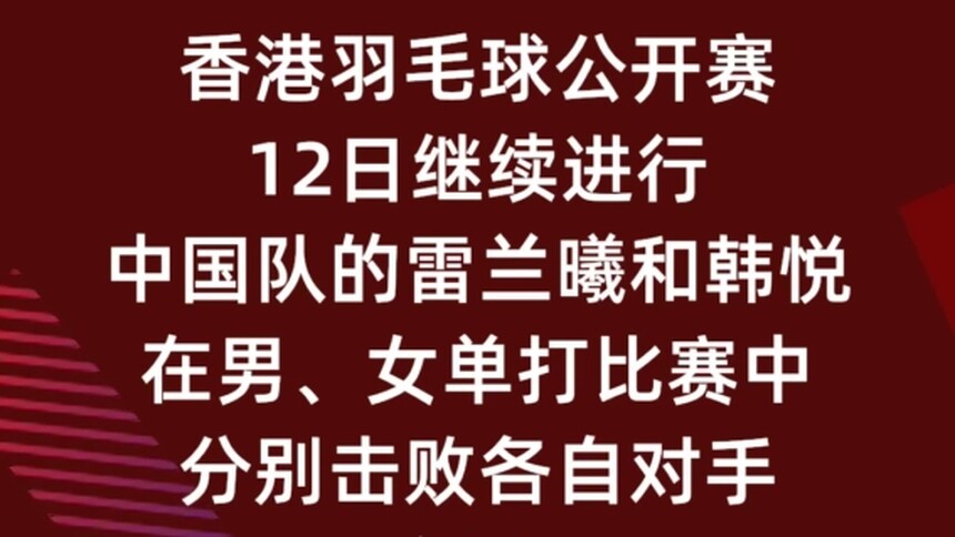 香港羽毛球公开赛：雷兰曦、韩悦分别晋级男、女单八强