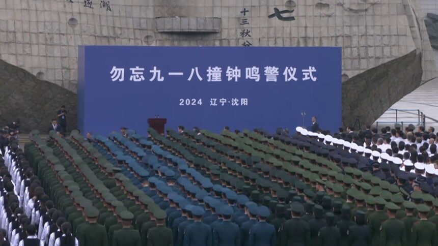 新华全媒+丨铭记历史 警钟长鸣——沈阳举行“勿忘九一八”撞钟鸣警仪式