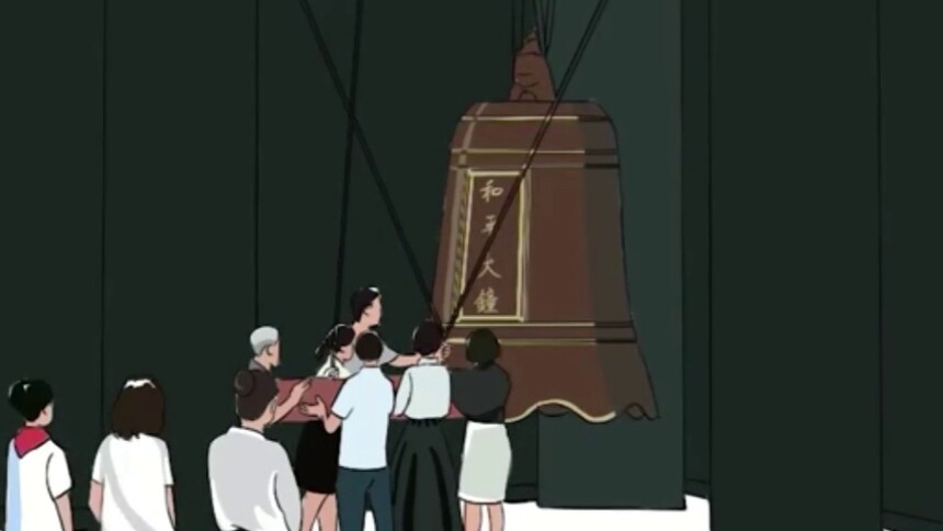 和平的钟声永不停歇