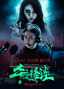 午夜怪谈