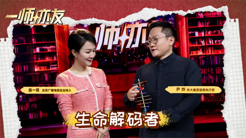 一师亦友 第3期：对话华大集团首席执行官尹烨 揭开生命科学基因技术的神秘面纱